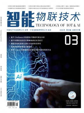 智能物联技术期刊